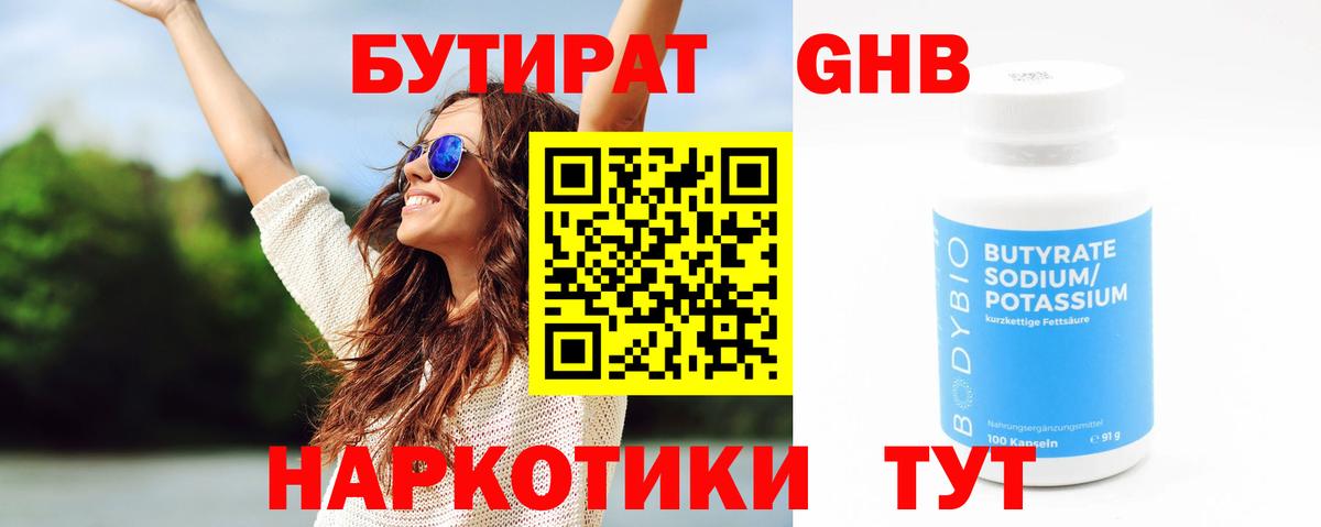БУТИРАТ бутик Энгельс
